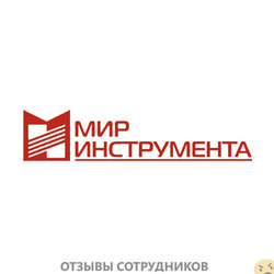 Отзывы о работе в  МИР ИНСТРУМЕНТА